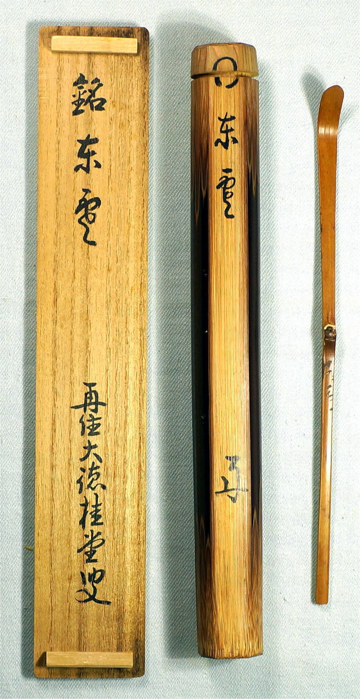 茶杓 銘 東雲 吉口桂堂 大徳寺509世【茶道具からき】京都から全国へ