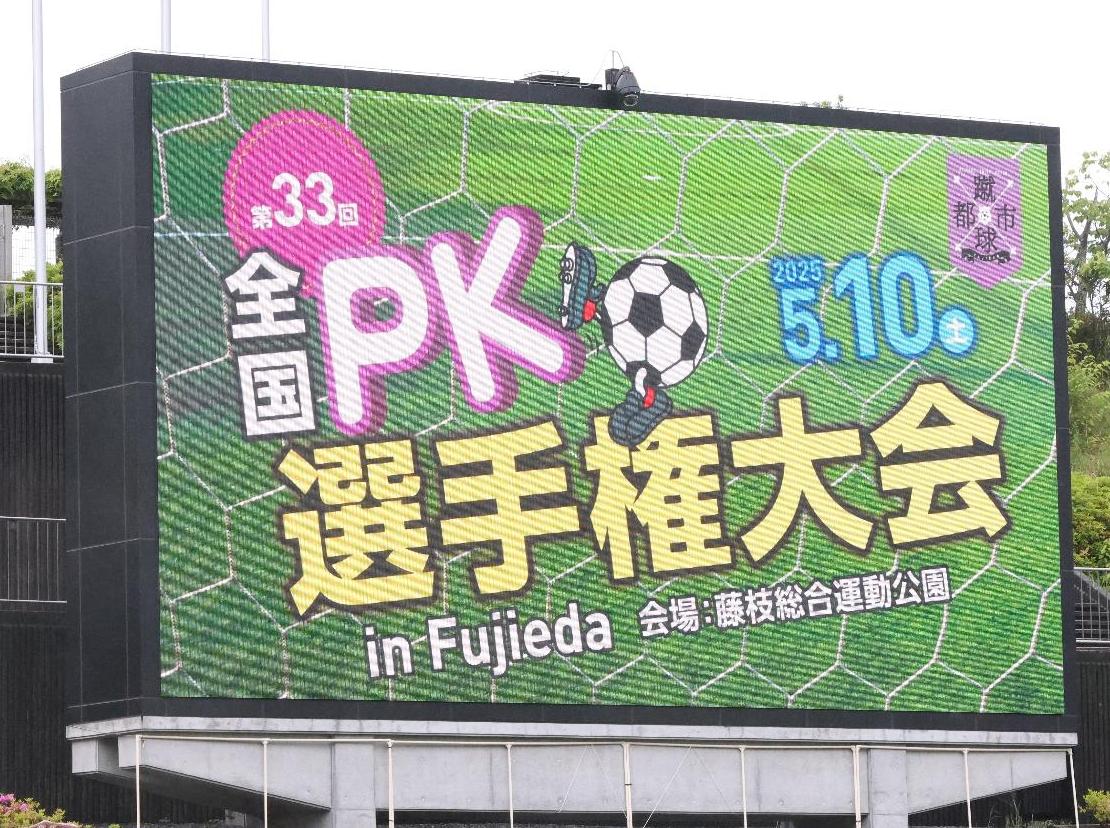 第33回全国PK選手権大会in Fujiedaを開催しました／藤枝市ホームページ