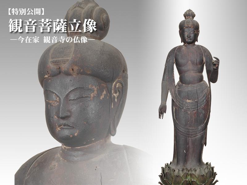 特別陳列「観音菩薩立像 -今在家観音寺の仏像-」／葛城市