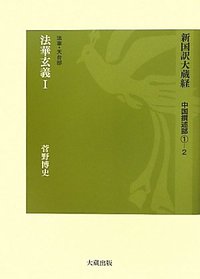 新国訳大蔵経［中国撰述部］第2冊 [法華・天台部]1-2 法華玄義I