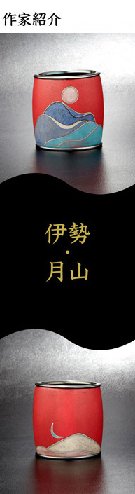 七宝作家紹介、伊勢そして山形・月山 - 泥釉七宝上沼緋佐子