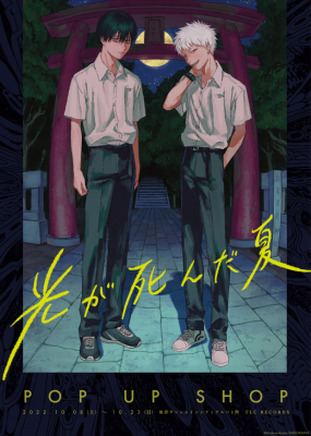 光が死んだ夏 カドコミ 2022 両面イラスト ポストカード 光が死んだ夏