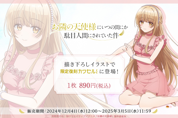 バラ売り可 お隣の天使様にいつの間にか駄目人間にされていた件 まとめ