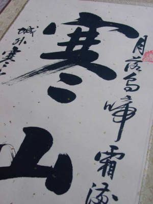 寒山寺 石碑 拓本 掛け軸 中国 唐代詩人 張継「楓橋夜泊」 Amazon.co.