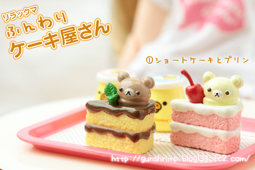 リラックマミニチュア ふんわりケーキ屋さん全セット リラックマ