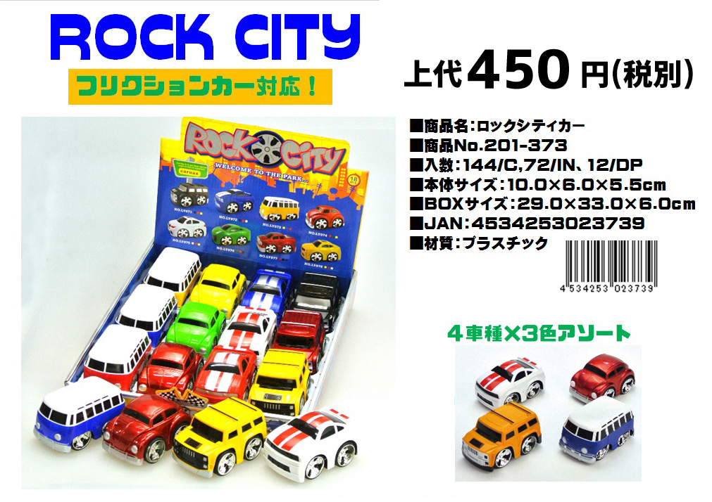 フリクションで走るロックシティーカー（商品コード：201-373） | 世界