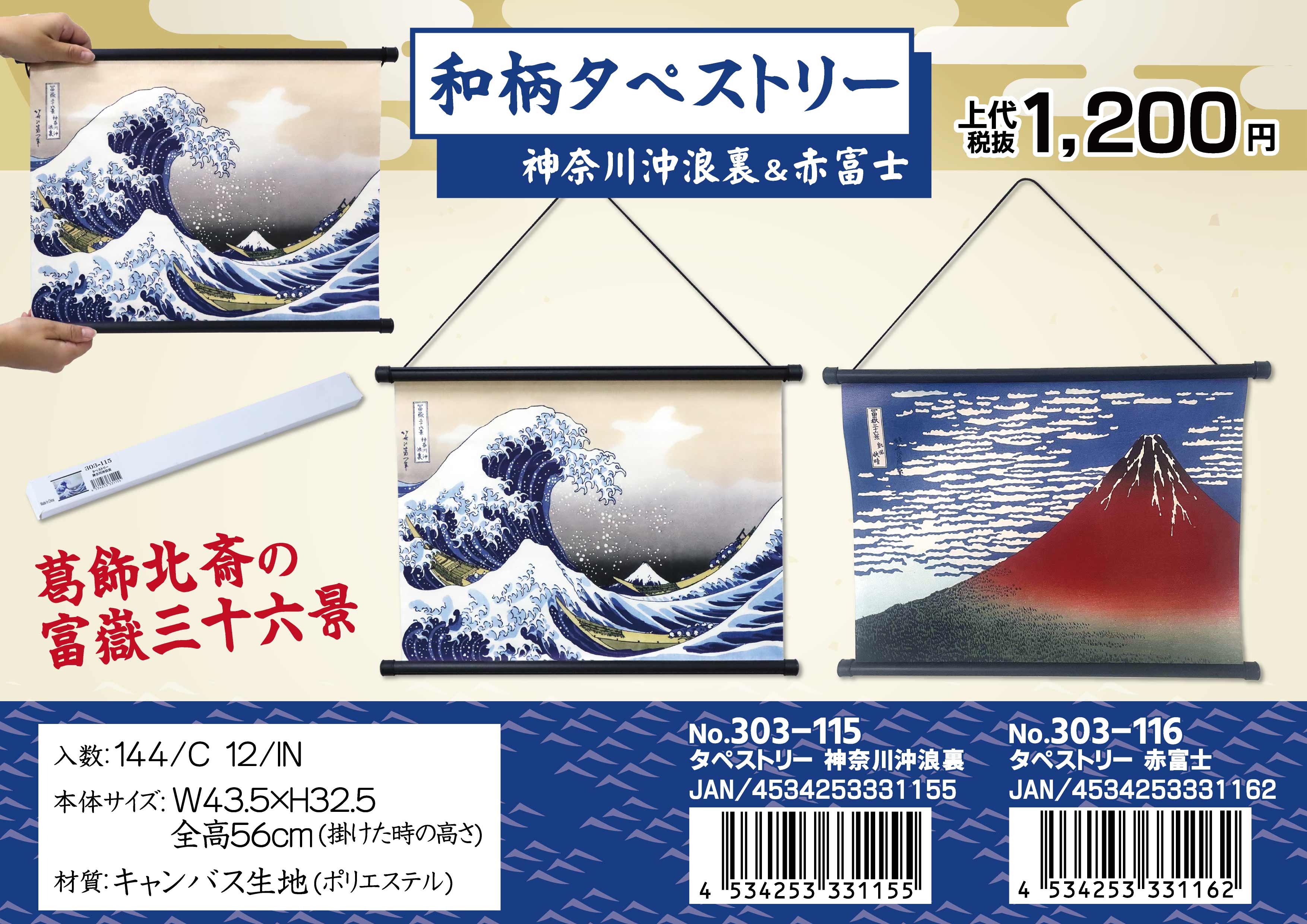 タペストリー 神奈川沖浪裏 No.303-115 | 世界の価値ある商品をお客様