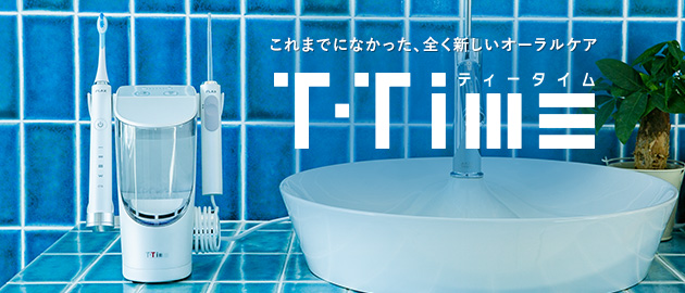 オーラルケア製品 T-Time（ティータイム）- 株式会社フラックス