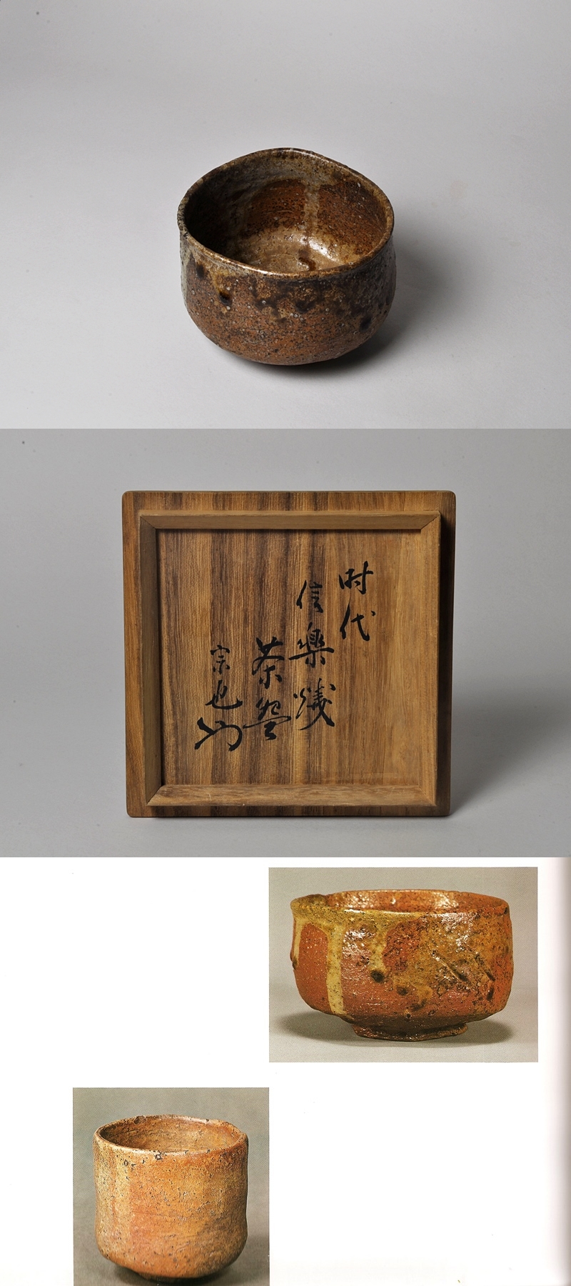 古美術 肥後 - 古信楽 茶碗 | 古美術品専門サイト fufufufu.com