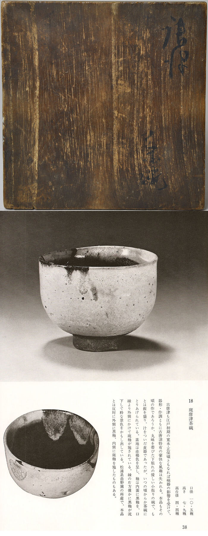 @@180『朝鮮唐津茶碗 箱付き』　/骨董品 古美術 古道具 アンティーク 江戸時代 献上唐津茶碗 時代箱 骨董品 古唐津 茶碗 時代物 茶道具 YB