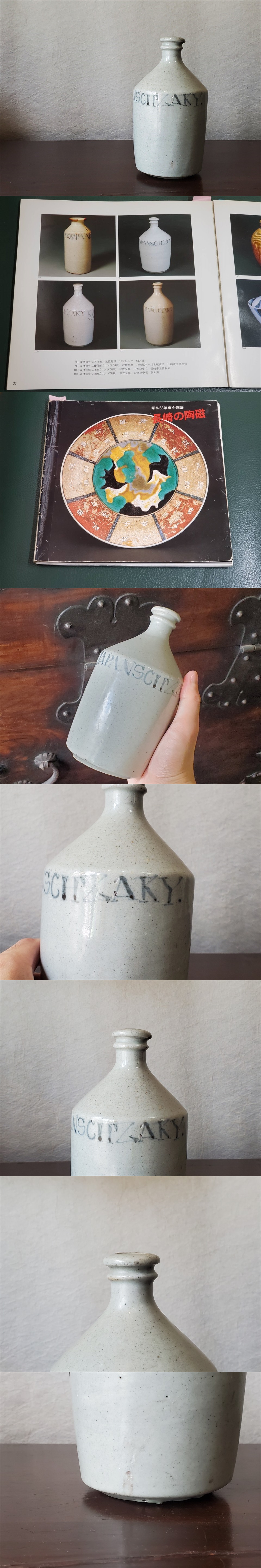 古美術長陽堂 - 波佐見焼 コンプラ瓶 | 古美術品専門サイト fufufufu.com