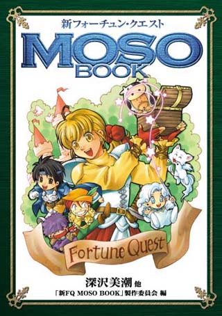 フォーチュン・クエスト