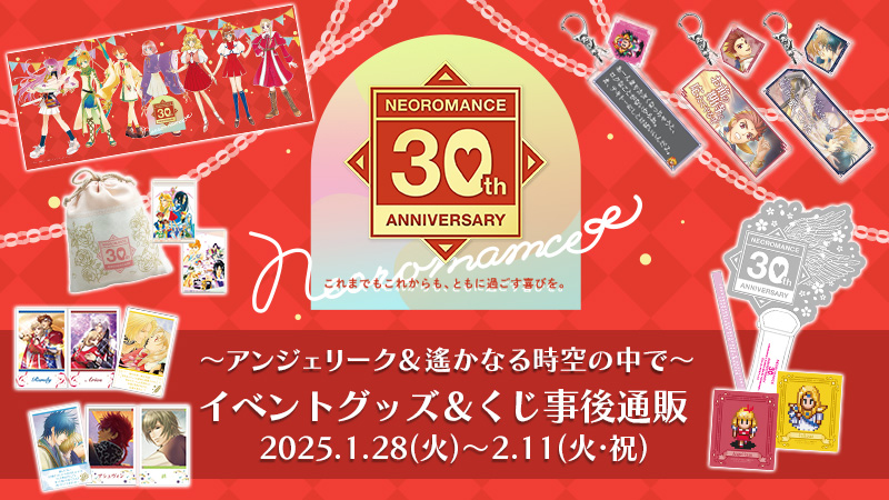 ネオロマンス 30th Anniversary ～アンジェリーク＆遙かなる時空の中で