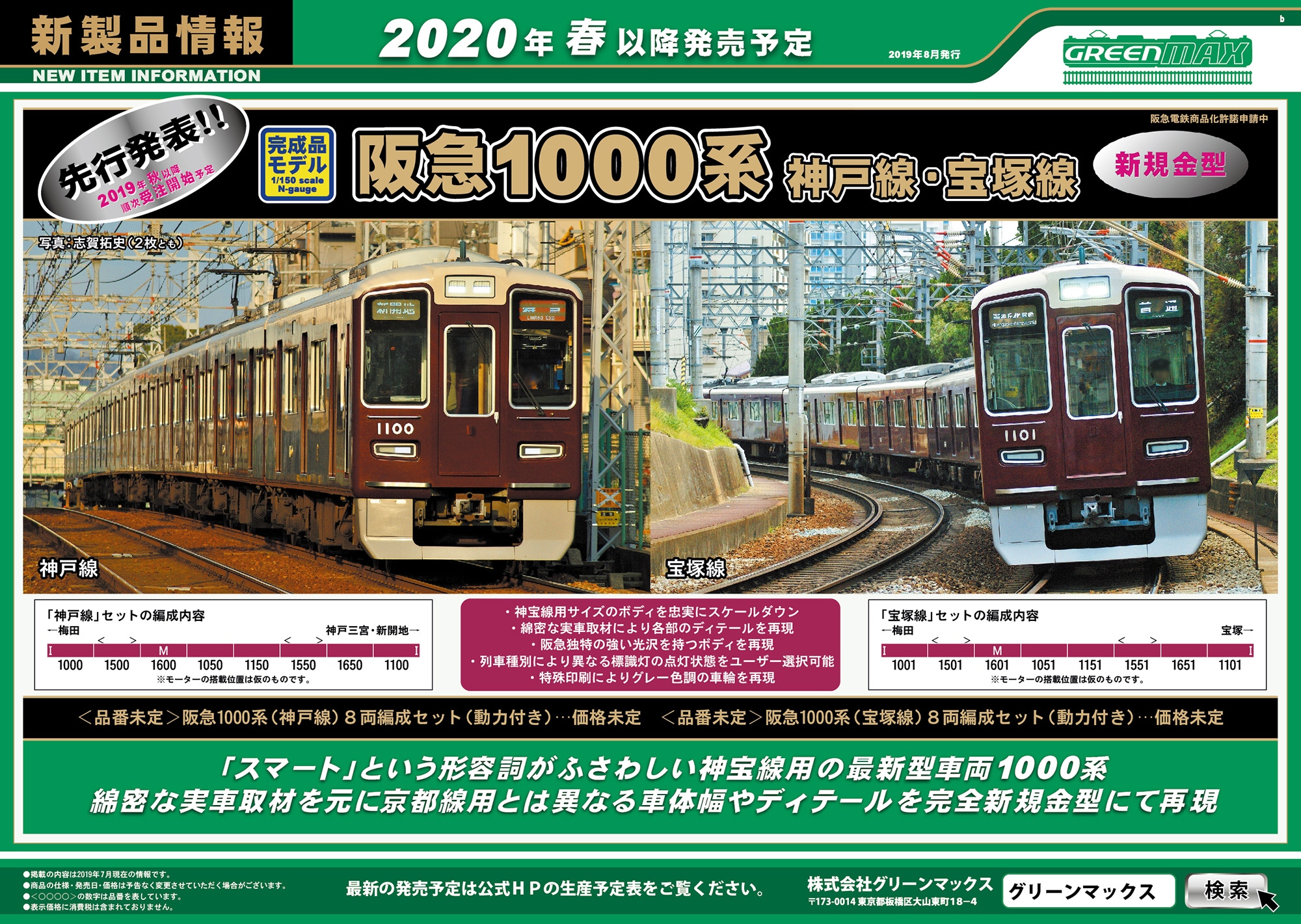 精密加工品)グリーンマックス阪急1000系(すみっコぐらし神戸) 精密加工