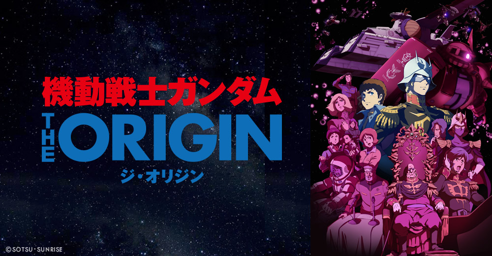 機動戦士ガンダム THE ORIGIN 公式サイト