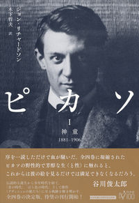 ピカソⅠ - 白水社