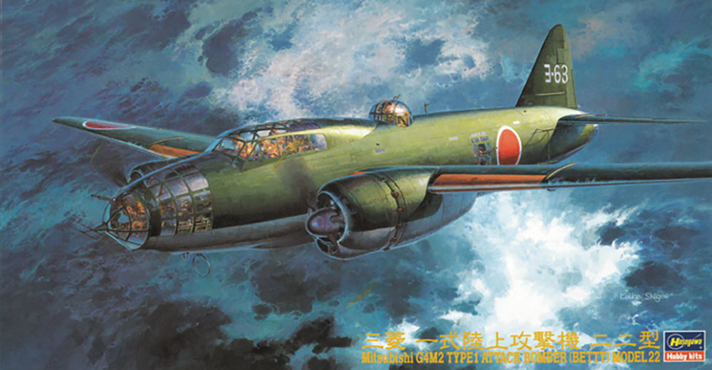 三菱 G4M2 一式陸上攻撃機 22型 | 株式会社 ハセガワ