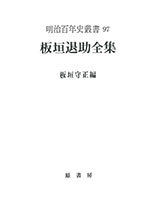 板垣退助君伝記 124計3冊3巻欠原書房明治百年史叢書2009年