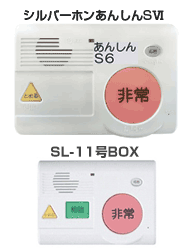 高齢者用緊急通報装置・NTTシルバーホン【設置工事も受付！】