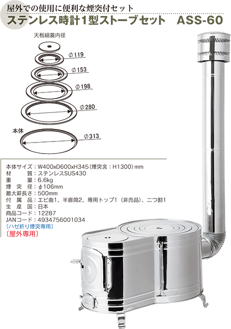 ステンレス 時計1型薪ストーブセット ASS-60 【煙突径 φ106mm