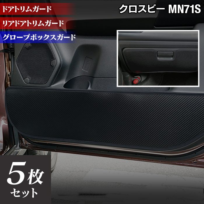 スズキ XBEE 新型対応 クロスビー MN71S MND1S ドアトリムガード+
