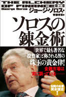 新版 ソロスの錬金術 | 総合法令出版
