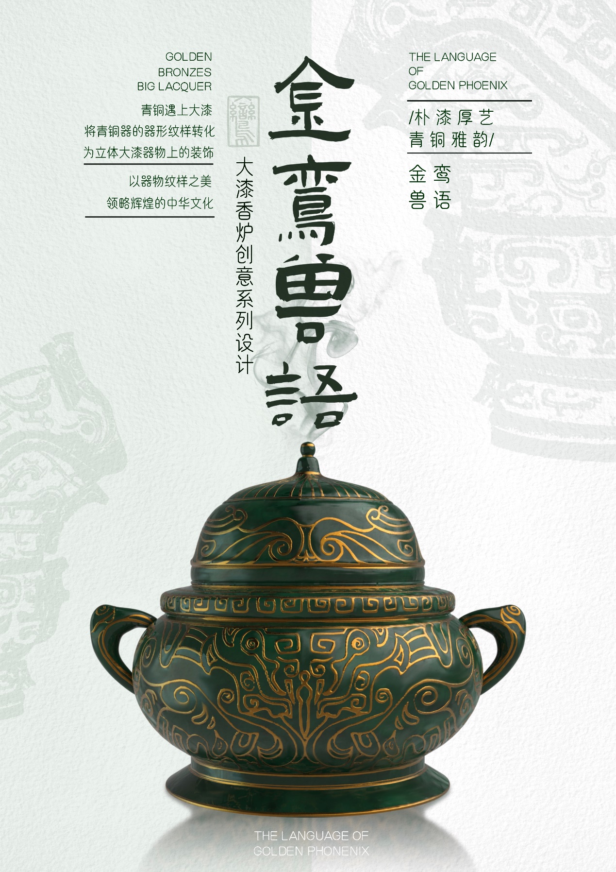 金銮兽语”大漆香炉创意系列设计– 青年大学生手绘艺术与创意设计作品大展