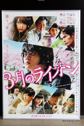 天童市、映画「3月のライオン」サイン入りポスターを展示 - 天童の