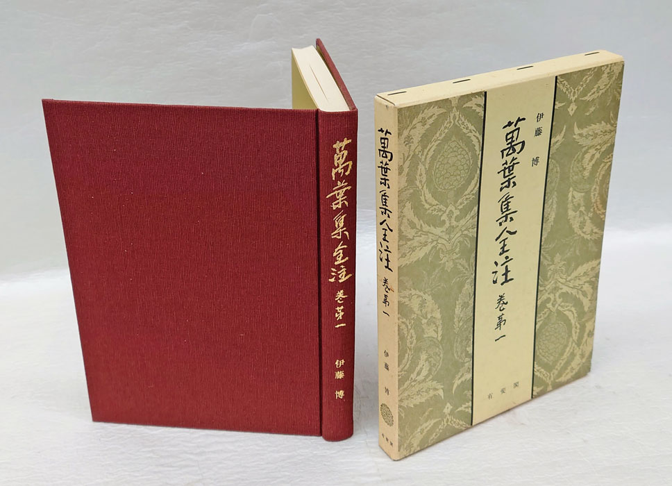 萬葉集全注 巻第1(伊藤博) / 岩森書店 / 古本、中古本、古書籍の通販は