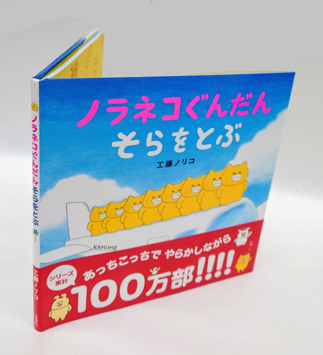 ノラネコぐんだん そらをとぶ(工藤ノリコ) / 古本、中古本、古書籍の
