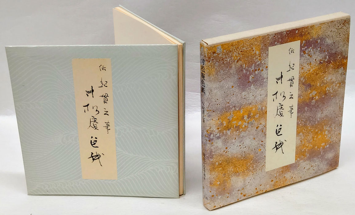 寸松庵色紙 原色かな手本 8(伝紀貫之筆) / 古本、中古本、古書籍の通販