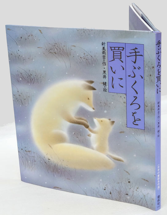 黒井健絵本ハウス - 絵本画家・黒井健の私設ギャラリー 黒井 健 作