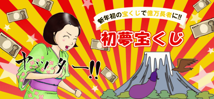 初夢宝くじ2026当選番号案内｜第2641/2703/2825/2511回