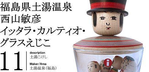 購入専用 佐藤祐介工人 可愛い玉入れえじここけし 大小2体セット 佐藤