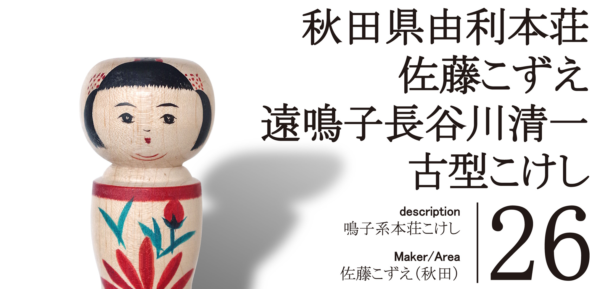 伝統こけし郷土玩具を販売通販します｜ジェットリンクの民芸