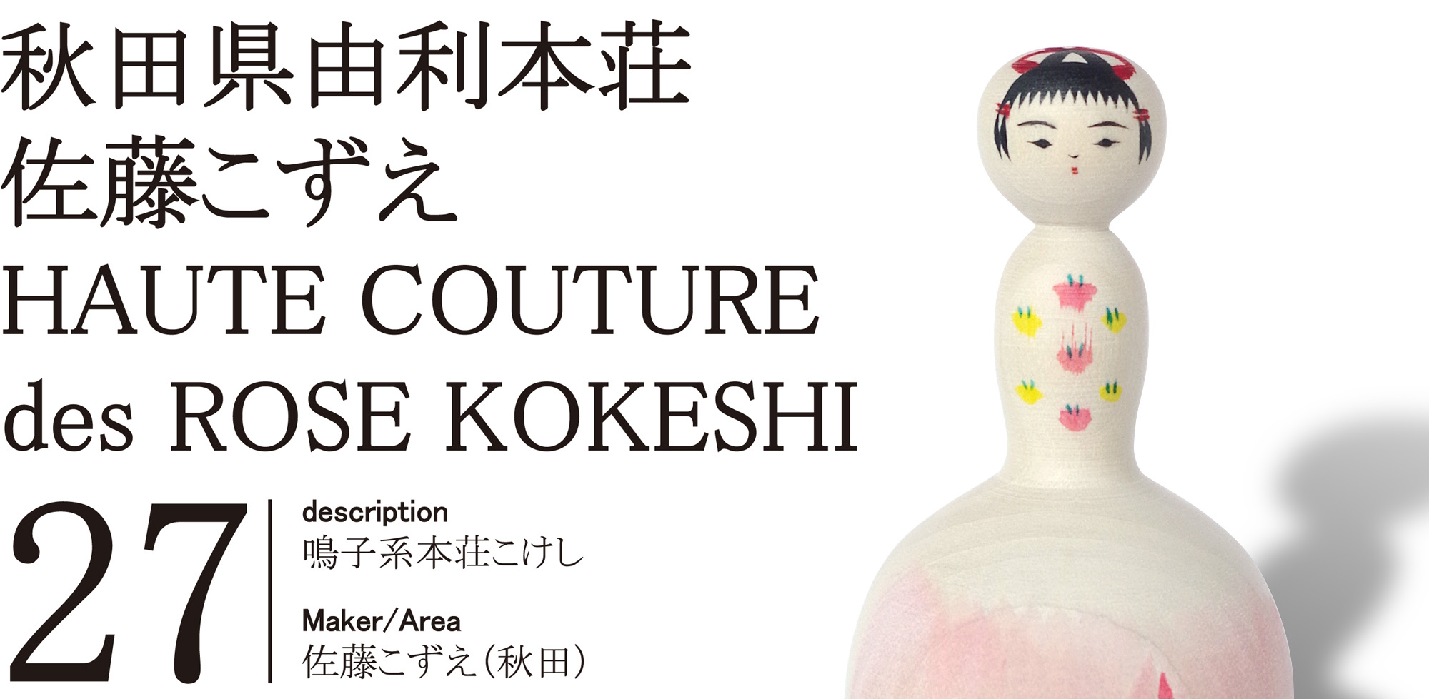 伝統こけし郷土玩具を販売通販します｜ジェットリンクの民芸