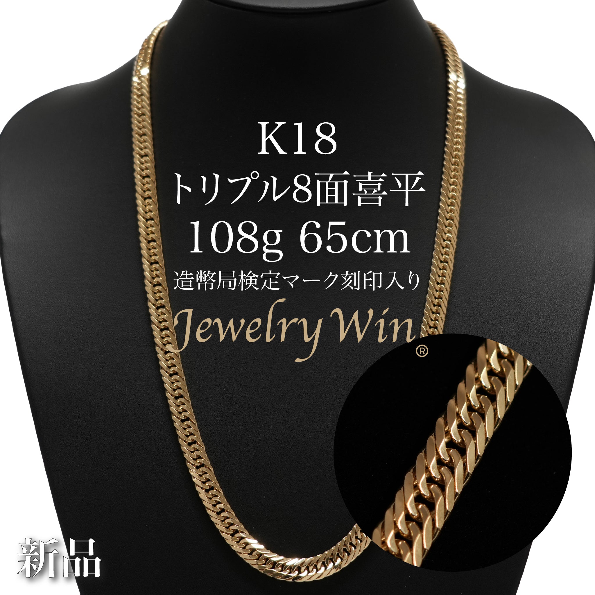 喜平 ネックレス K18 トリプル 8面 108g 65cm 造幣局検定マーク(ホール