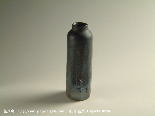 鉄釉掛花入 甚八窯 鉄釉掛花入 甚八窯