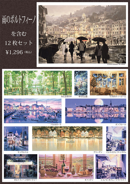 グッズ－笹倉鉄平ポストカードセット「雨のポルトフィーノ」～笹倉鉄平