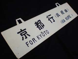 本州・九州行先板14