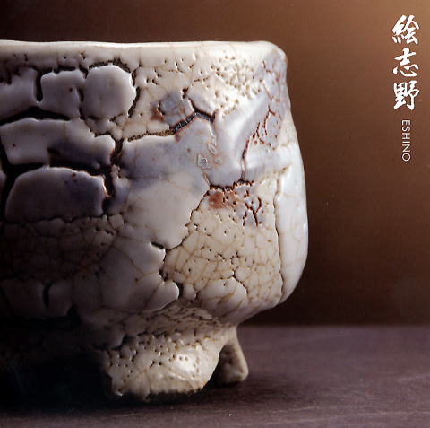 しがらき焼、信楽焼 絵志野 茶碗、灰塚窯 はふり志野 木戸貞昭