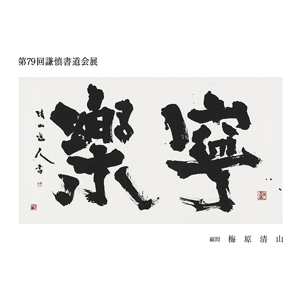 謙慎書道会 - 第79回 謙慎書道会展