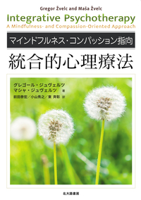 マインドフルネス・コンパッション指向 統合的心理療法 - 北大路書房