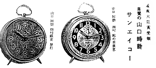 SUN EIKO 山口時計 アラーム時計 レトロ 動作確認済 SUN EIKO 山口時計