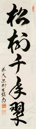 軸一行「松樹千年翠」【販売】-茶道具は京都しみず孔昌堂