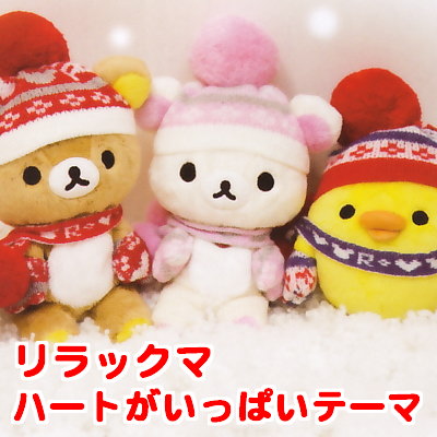 サンエックス リラックマ「ハートがいっぱい」 ハートのニットのぬいぐるみ