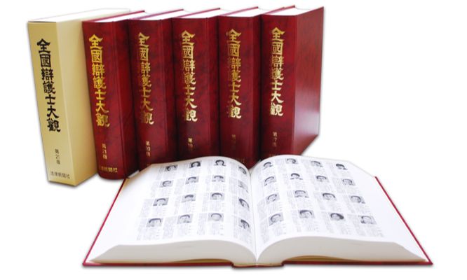 法律事務所にある全国弁護士大観第12版