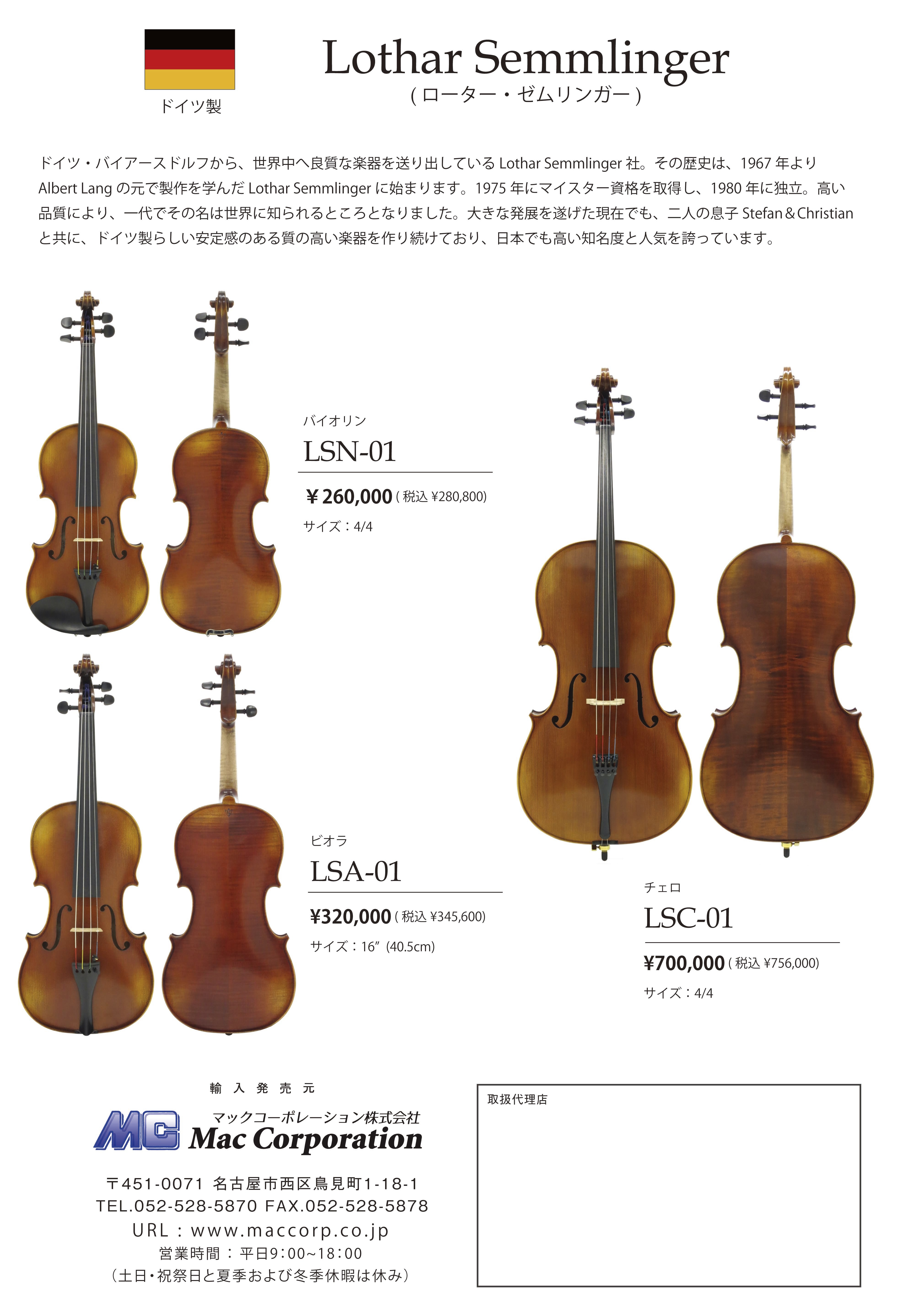 リンツ楽器 / Lothar semmlinger (ゼムリンガー) ドイツ製チェロ LSC-03