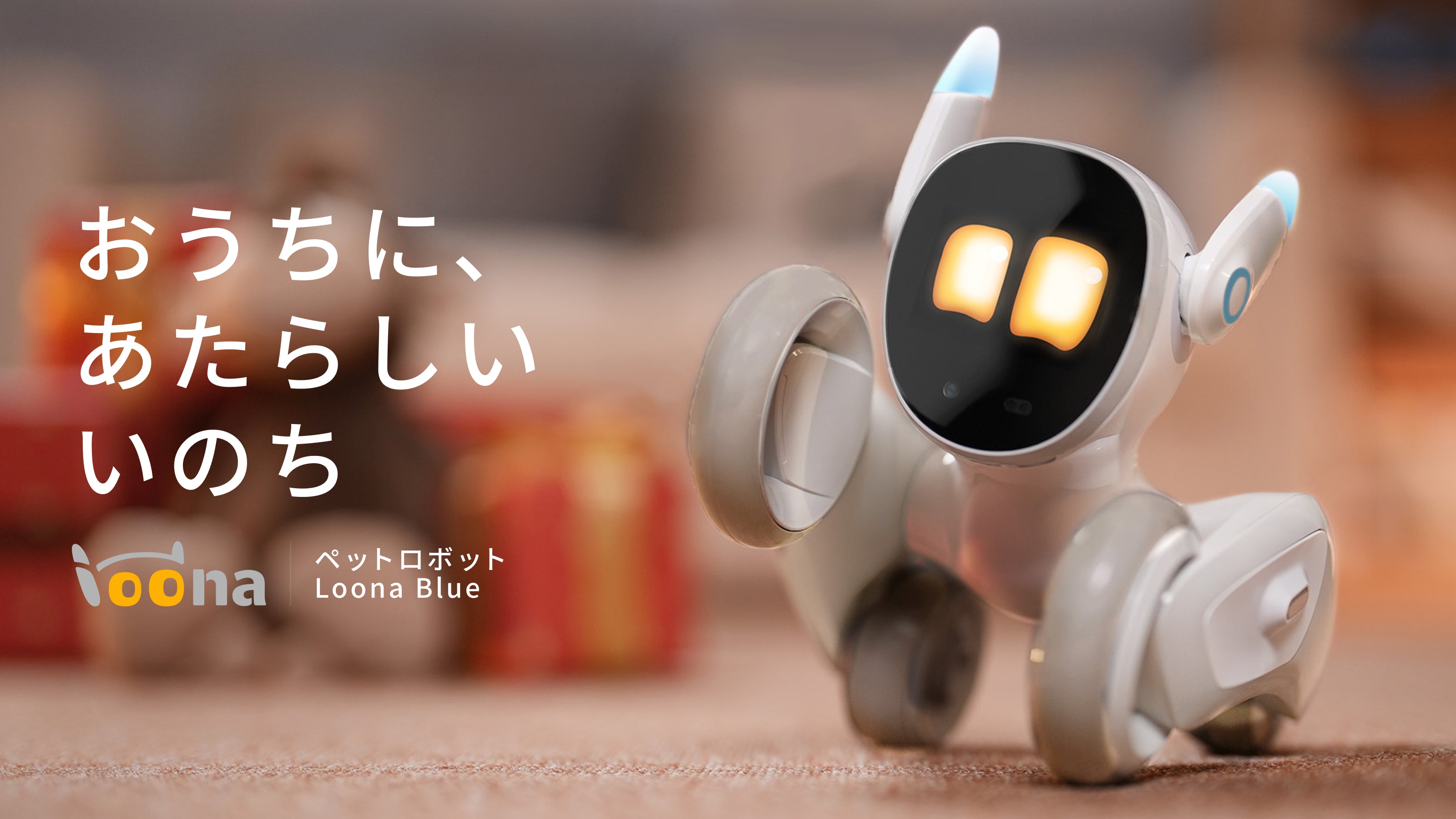 ルーナ ペットロボット Loona the pet ROBOT