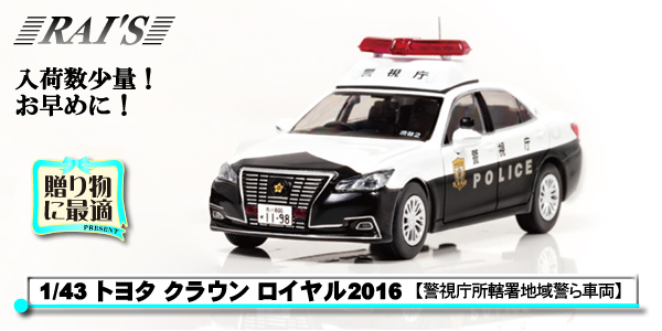 1/43 トヨタ クラウン ロイヤル警視庁｜警察グッズまめたん【有富商会】
